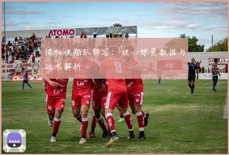 揭秘快船队阵容:核心球员数据与战术解析