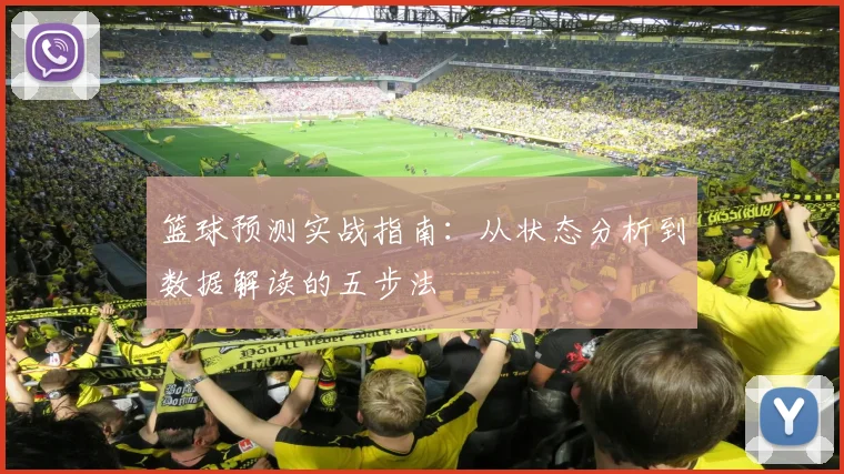篮球预测实战指南:从状态分析到数据解读的五步法