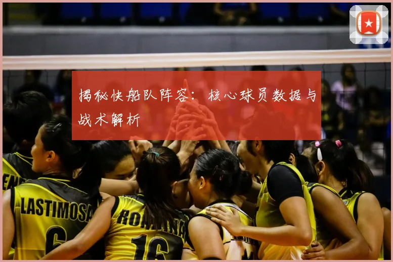 揭秘快船队阵容：核心球员数据与战术解析